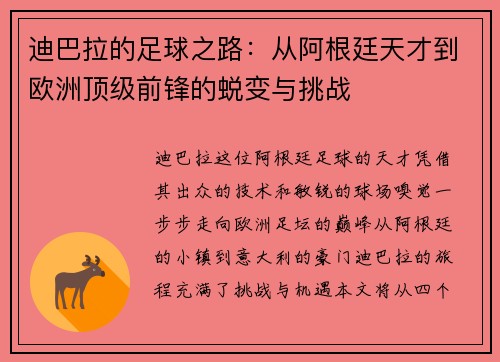 迪巴拉的足球之路：从阿根廷天才到欧洲顶级前锋的蜕变与挑战