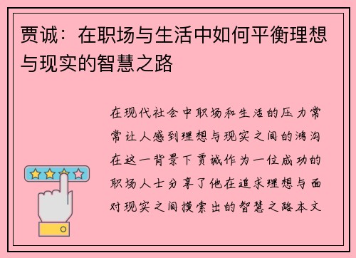 贾诚：在职场与生活中如何平衡理想与现实的智慧之路