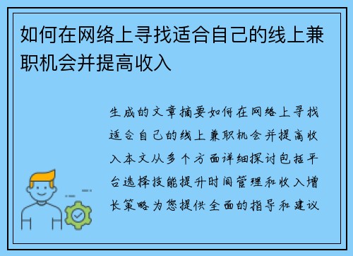 如何在网络上寻找适合自己的线上兼职机会并提高收入