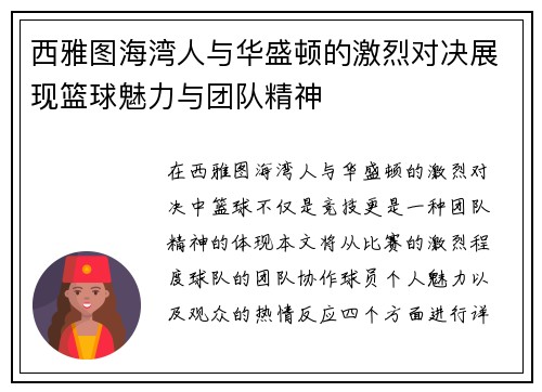 西雅图海湾人与华盛顿的激烈对决展现篮球魅力与团队精神