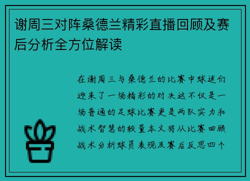 谢周三对阵桑德兰精彩直播回顾及赛后分析全方位解读