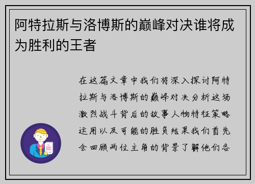 阿特拉斯与洛博斯的巅峰对决谁将成为胜利的王者