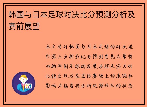 韩国与日本足球对决比分预测分析及赛前展望
