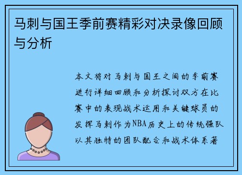 马刺与国王季前赛精彩对决录像回顾与分析