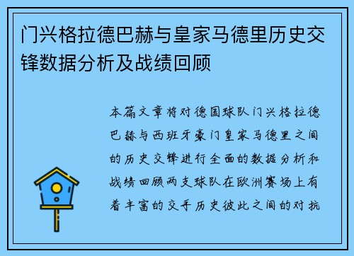 门兴格拉德巴赫与皇家马德里历史交锋数据分析及战绩回顾