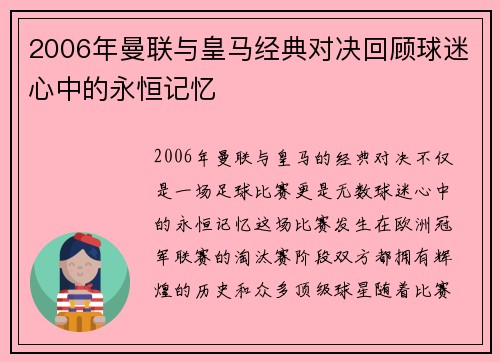 2006年曼联与皇马经典对决回顾球迷心中的永恒记忆