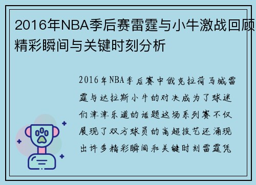 2016年NBA季后赛雷霆与小牛激战回顾精彩瞬间与关键时刻分析