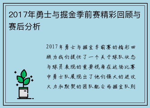 2017年勇士与掘金季前赛精彩回顾与赛后分析