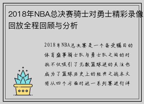 2018年NBA总决赛骑士对勇士精彩录像回放全程回顾与分析