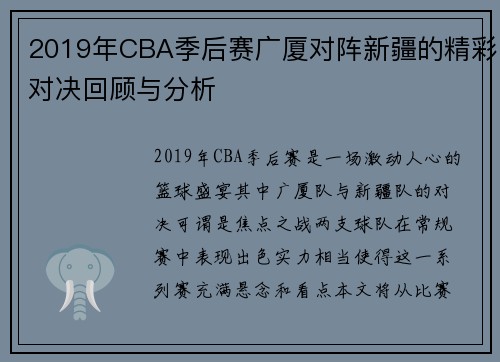 2019年CBA季后赛广厦对阵新疆的精彩对决回顾与分析