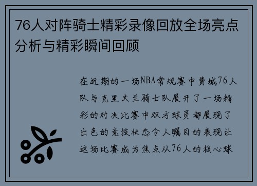 76人对阵骑士精彩录像回放全场亮点分析与精彩瞬间回顾