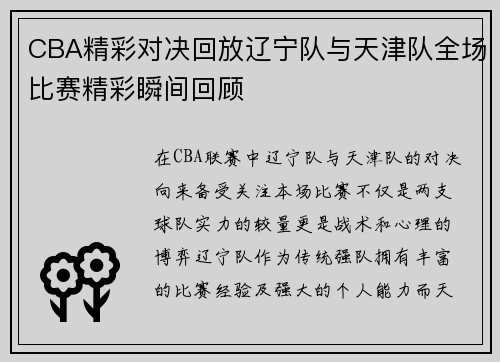 CBA精彩对决回放辽宁队与天津队全场比赛精彩瞬间回顾