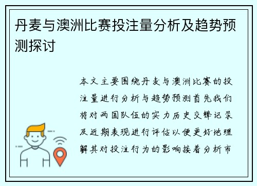 丹麦与澳洲比赛投注量分析及趋势预测探讨