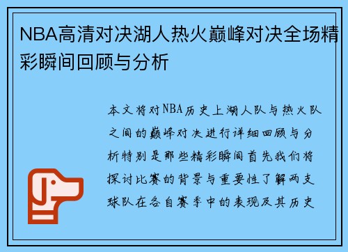 NBA高清对决湖人热火巅峰对决全场精彩瞬间回顾与分析