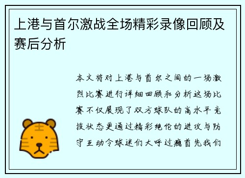 上港与首尔激战全场精彩录像回顾及赛后分析