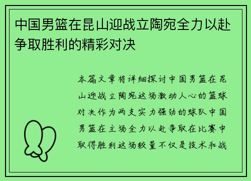 中国男篮在昆山迎战立陶宛全力以赴争取胜利的精彩对决