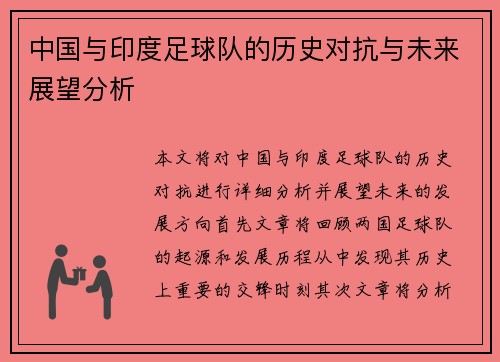 中国与印度足球队的历史对抗与未来展望分析