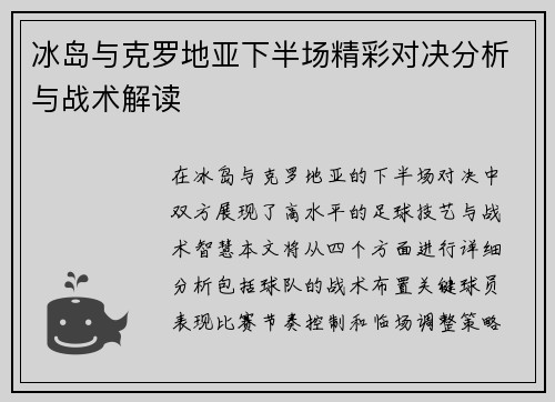 冰岛与克罗地亚下半场精彩对决分析与战术解读