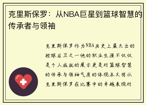 克里斯保罗：从NBA巨星到篮球智慧的传承者与领袖