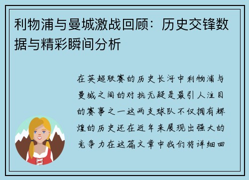 利物浦与曼城激战回顾：历史交锋数据与精彩瞬间分析