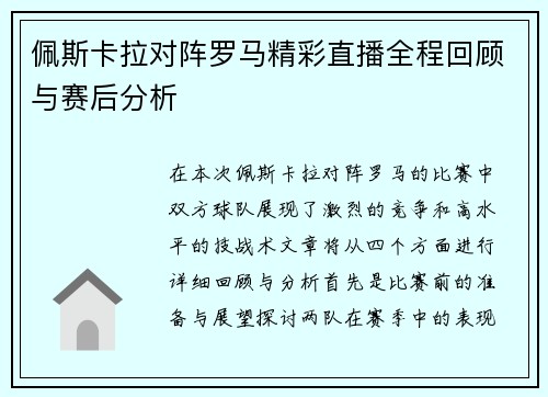 佩斯卡拉对阵罗马精彩直播全程回顾与赛后分析