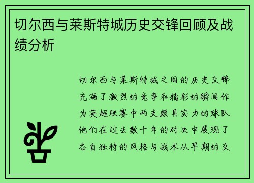 切尔西与莱斯特城历史交锋回顾及战绩分析