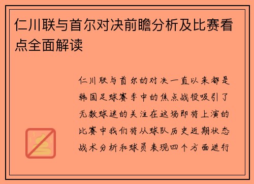 仁川联与首尔对决前瞻分析及比赛看点全面解读