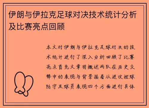 伊朗与伊拉克足球对决技术统计分析及比赛亮点回顾