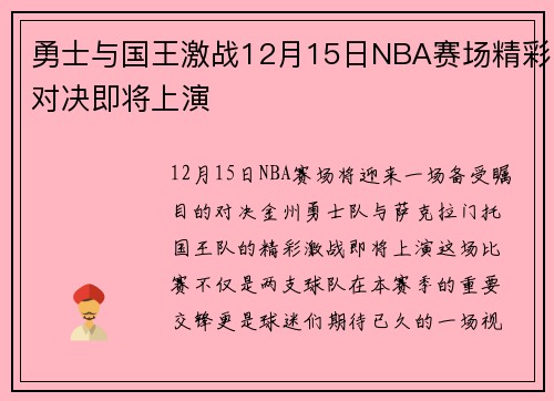 勇士与国王激战12月15日NBA赛场精彩对决即将上演