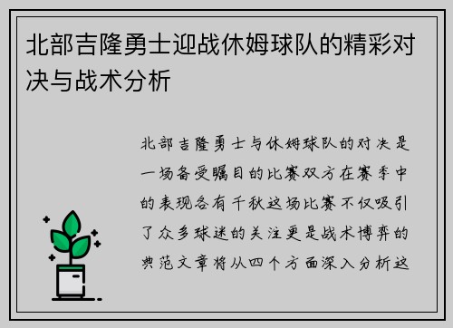 北部吉隆勇士迎战休姆球队的精彩对决与战术分析