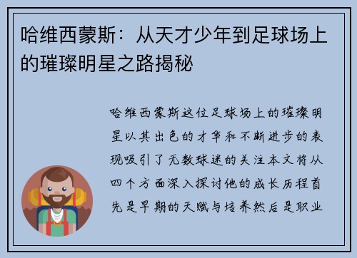 哈维西蒙斯：从天才少年到足球场上的璀璨明星之路揭秘