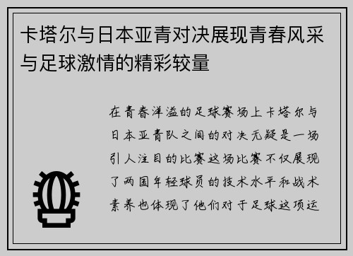 卡塔尔与日本亚青对决展现青春风采与足球激情的精彩较量