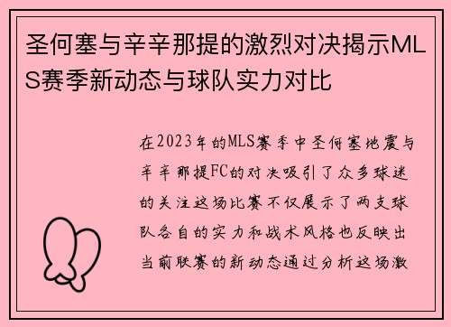 圣何塞与辛辛那提的激烈对决揭示MLS赛季新动态与球队实力对比
