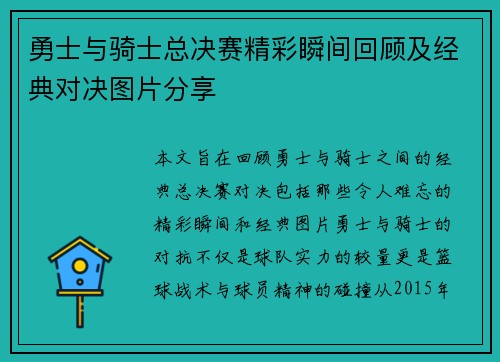 勇士与骑士总决赛精彩瞬间回顾及经典对决图片分享