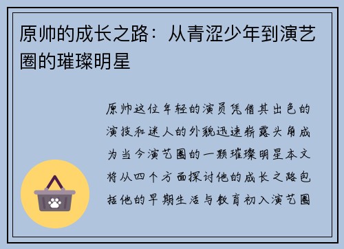 原帅的成长之路：从青涩少年到演艺圈的璀璨明星