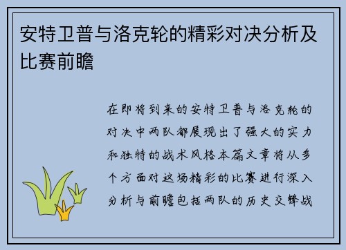 安特卫普与洛克轮的精彩对决分析及比赛前瞻