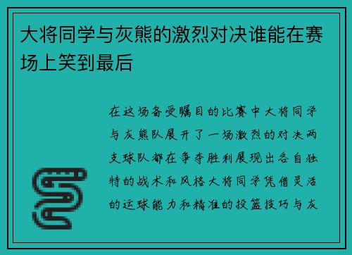 大将同学与灰熊的激烈对决谁能在赛场上笑到最后