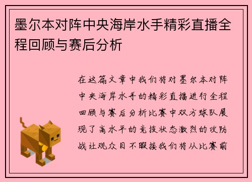 墨尔本对阵中央海岸水手精彩直播全程回顾与赛后分析