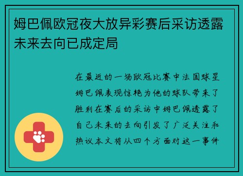 姆巴佩欧冠夜大放异彩赛后采访透露未来去向已成定局