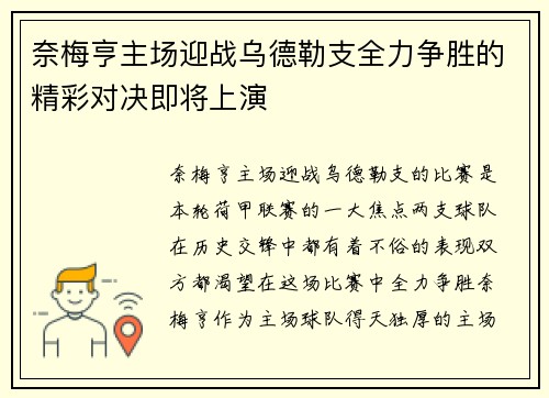 奈梅亨主场迎战乌德勒支全力争胜的精彩对决即将上演