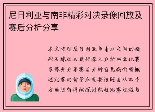 尼日利亚与南非精彩对决录像回放及赛后分析分享