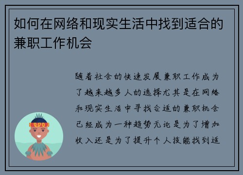 如何在网络和现实生活中找到适合的兼职工作机会