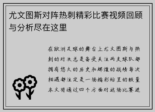 尤文图斯对阵热刺精彩比赛视频回顾与分析尽在这里