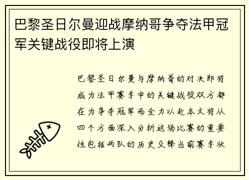 巴黎圣日尔曼迎战摩纳哥争夺法甲冠军关键战役即将上演