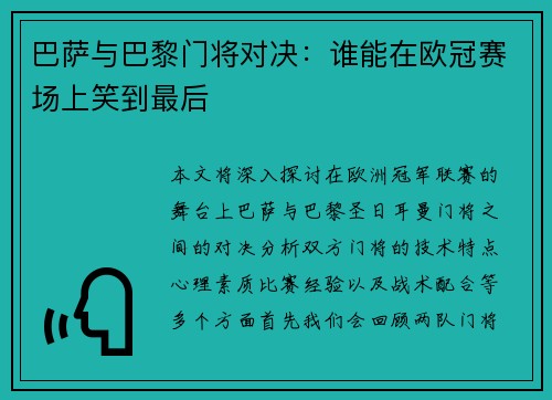 巴萨与巴黎门将对决：谁能在欧冠赛场上笑到最后