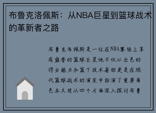 布鲁克洛佩斯：从NBA巨星到篮球战术的革新者之路