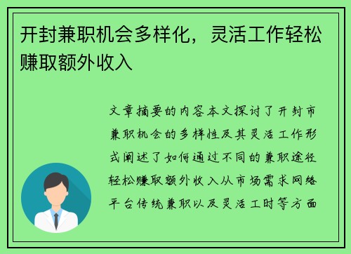 开封兼职机会多样化，灵活工作轻松赚取额外收入