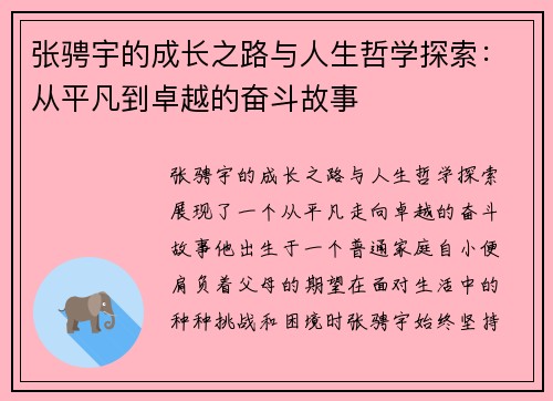 张骋宇的成长之路与人生哲学探索：从平凡到卓越的奋斗故事