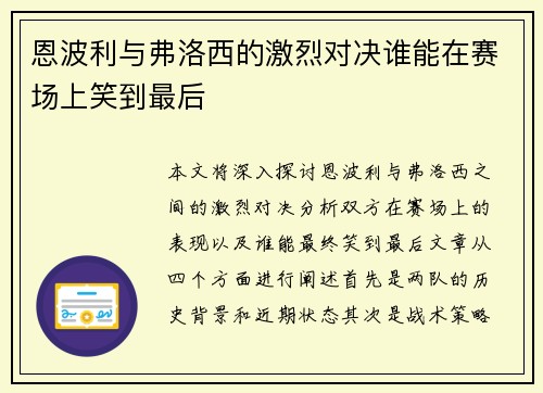 恩波利与弗洛西的激烈对决谁能在赛场上笑到最后