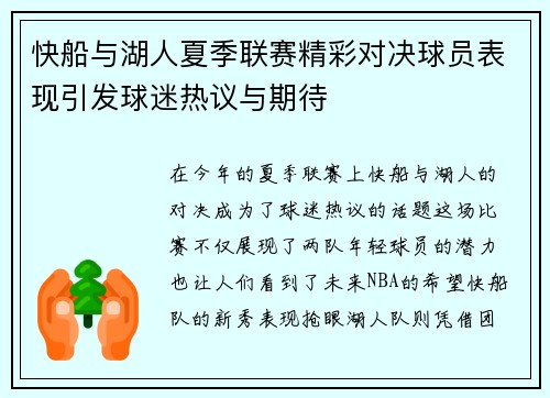快船与湖人夏季联赛精彩对决球员表现引发球迷热议与期待